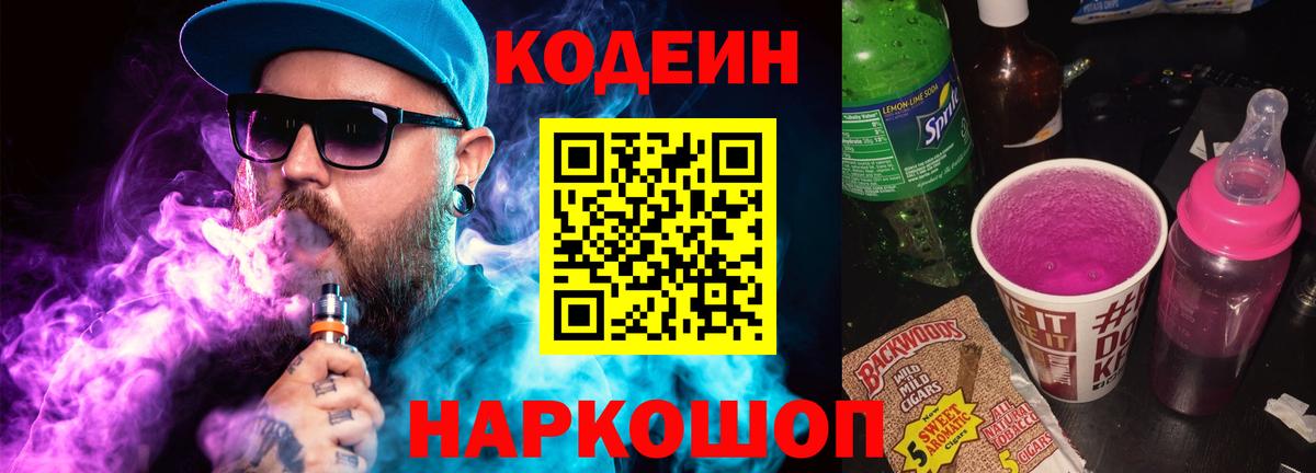 Советский  Кодеин Purple Drank  Вход с VPN  Codein напиток Lean (лин) 